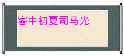 客中初夏司马光