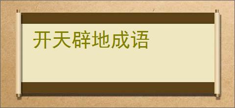 开天辟地成语