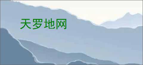 天罗地网