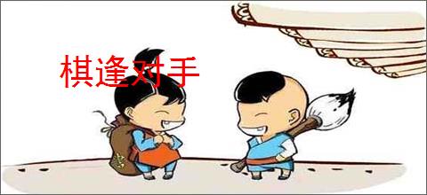 棋逢对手