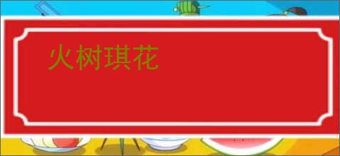 火树琪花