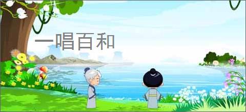 一唱百和