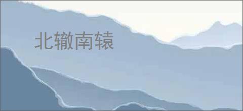 北辙南辕