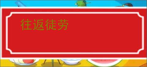 往返徒劳