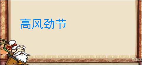 高风劲节