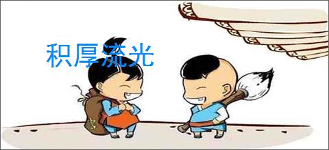积厚流光