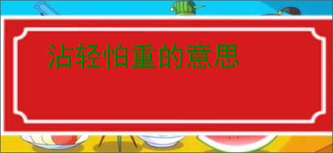沾轻怕重的意思