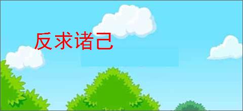 反求诸己