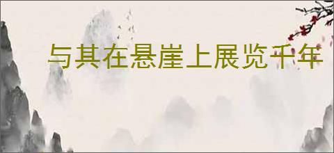 与其在悬崖上展览千年