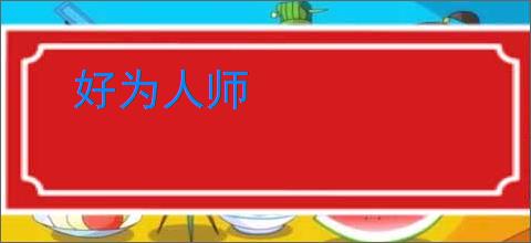 好为人师