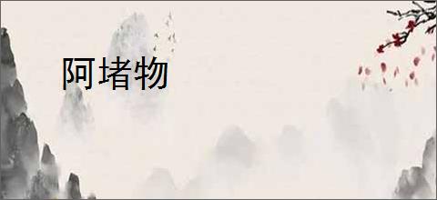 阿堵物