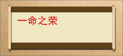 一命之荣