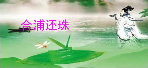 合浦还珠