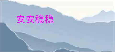 安安稳稳