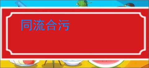 同流合污