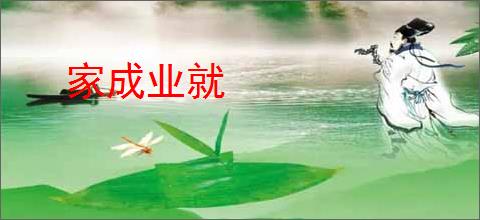 家成业就
