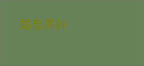姑息养奸