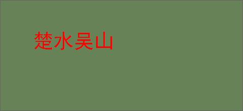 楚水吴山