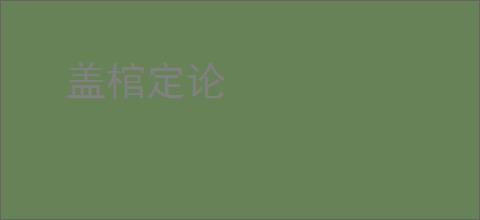 盖棺定论