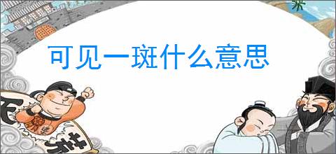 可见一斑什么意思