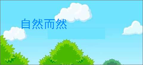 自然而然