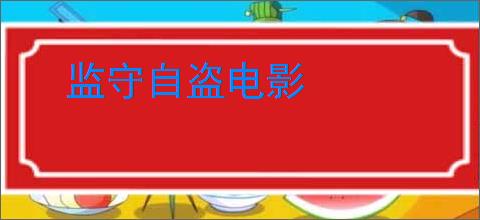监守自盗电影