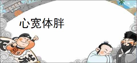 心宽体胖