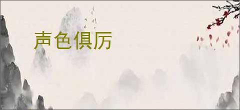 声色俱厉