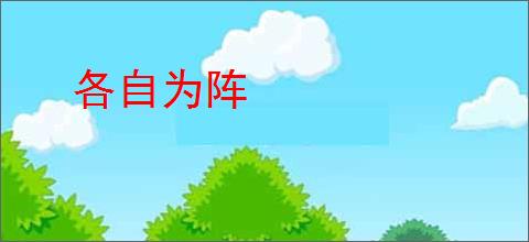各自为阵