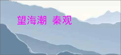 望海潮 秦观