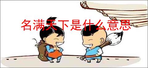 名满天下是什么意思