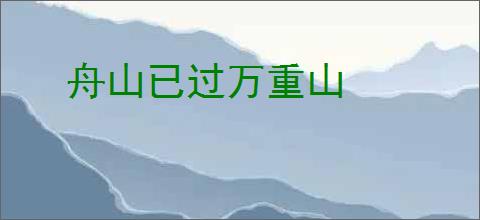 舟山已过万重山