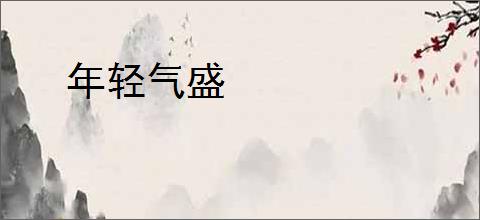 年轻气盛