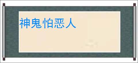 神鬼怕恶人