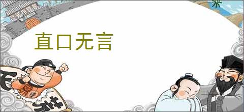 直口无言