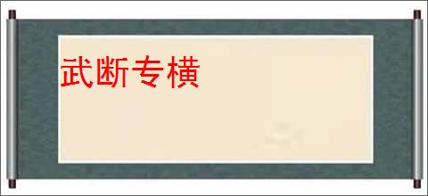 武断专横