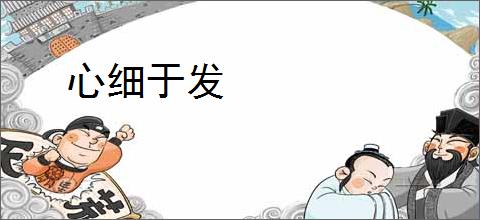 心细于发
