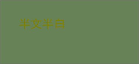 半文半白