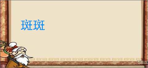 斑斑