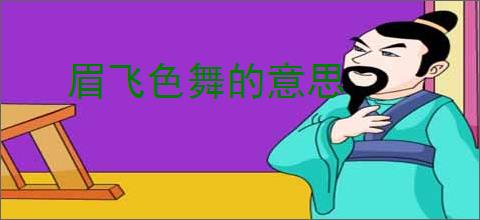 眉飞色舞的意思