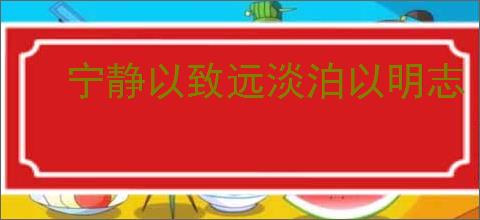 宁静以致远淡泊以明志