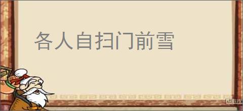 各人自扫门前雪