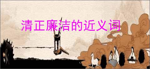 清正廉洁的近义词