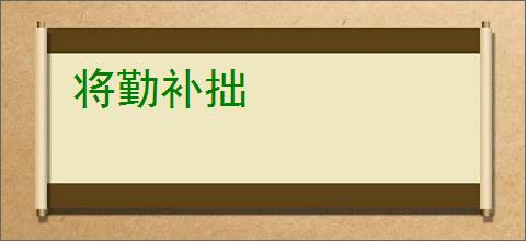 将勤补拙