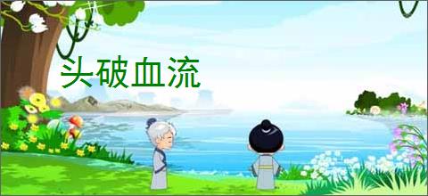头破血流