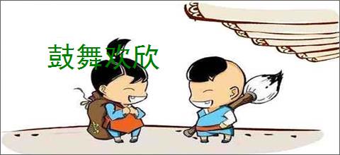 鼓舞欢欣