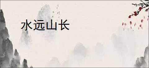 水远山长
