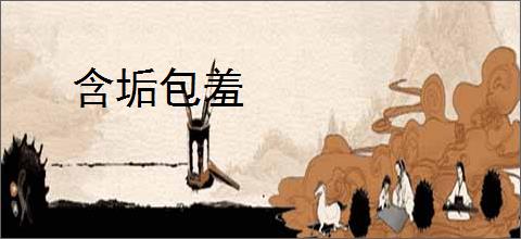 含垢包羞