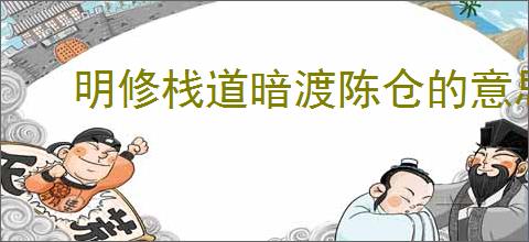 明修栈道暗渡陈仓的意思