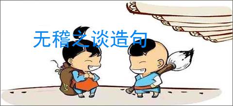 无稽之谈造句